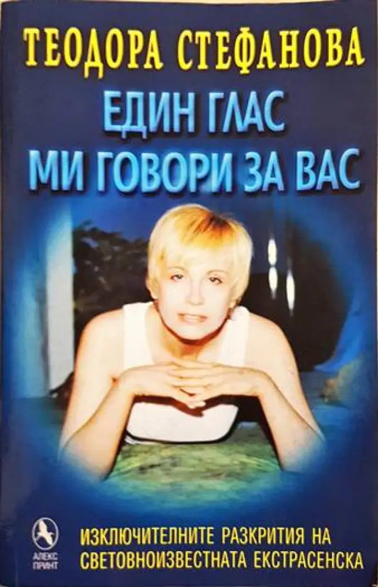 Един глас ми говори за вас - Книги