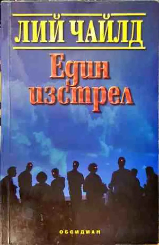 Един изстрел (3736) - Книги