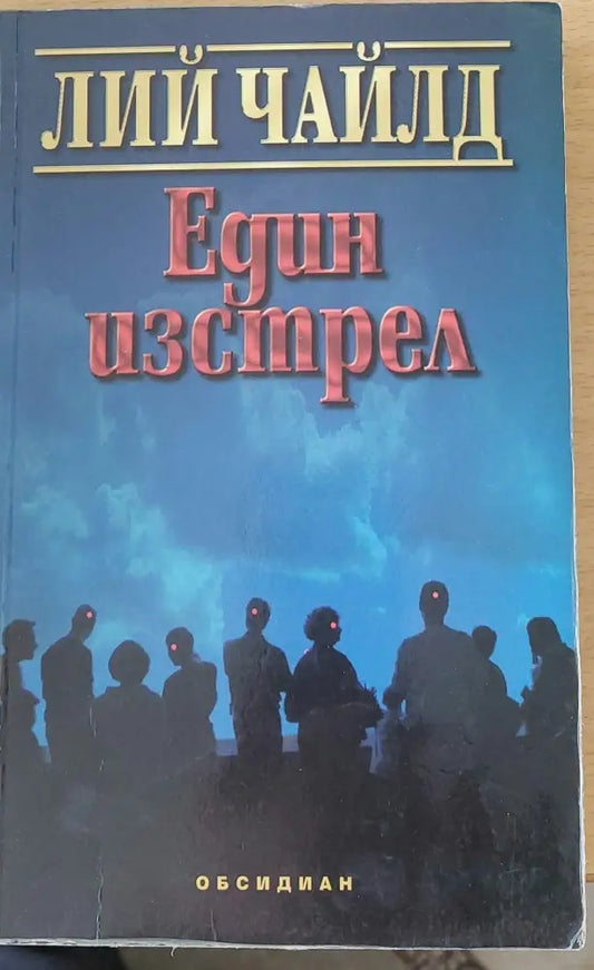 Един изстрел (417) - Книга