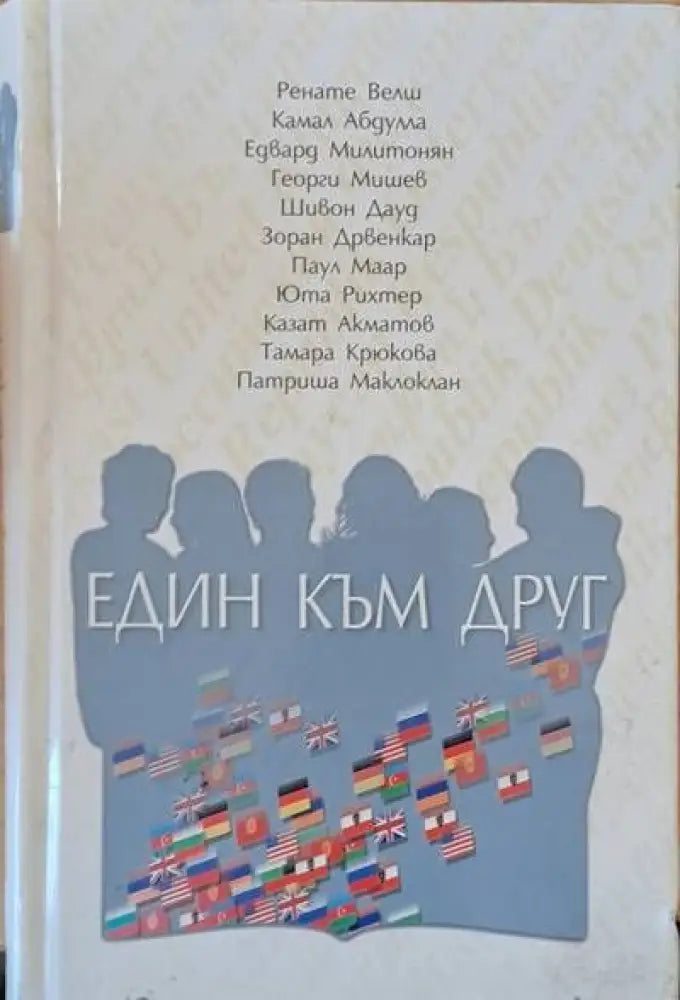 Един към друг - Книги