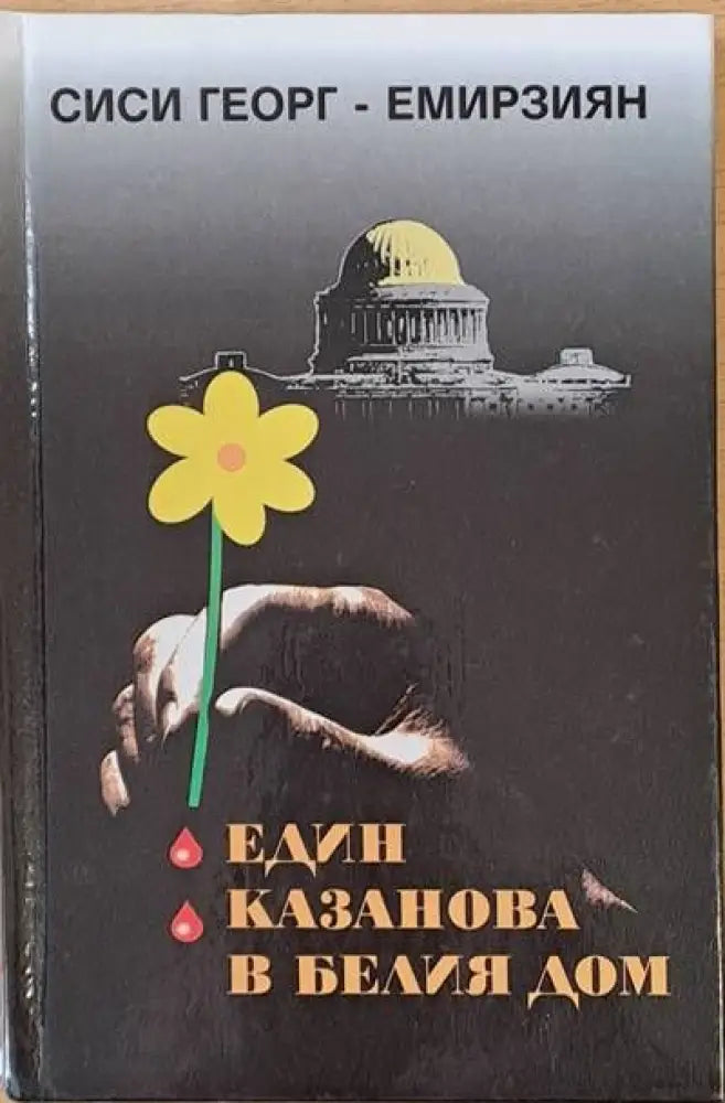 Един Казанова в Белия дом - Книги