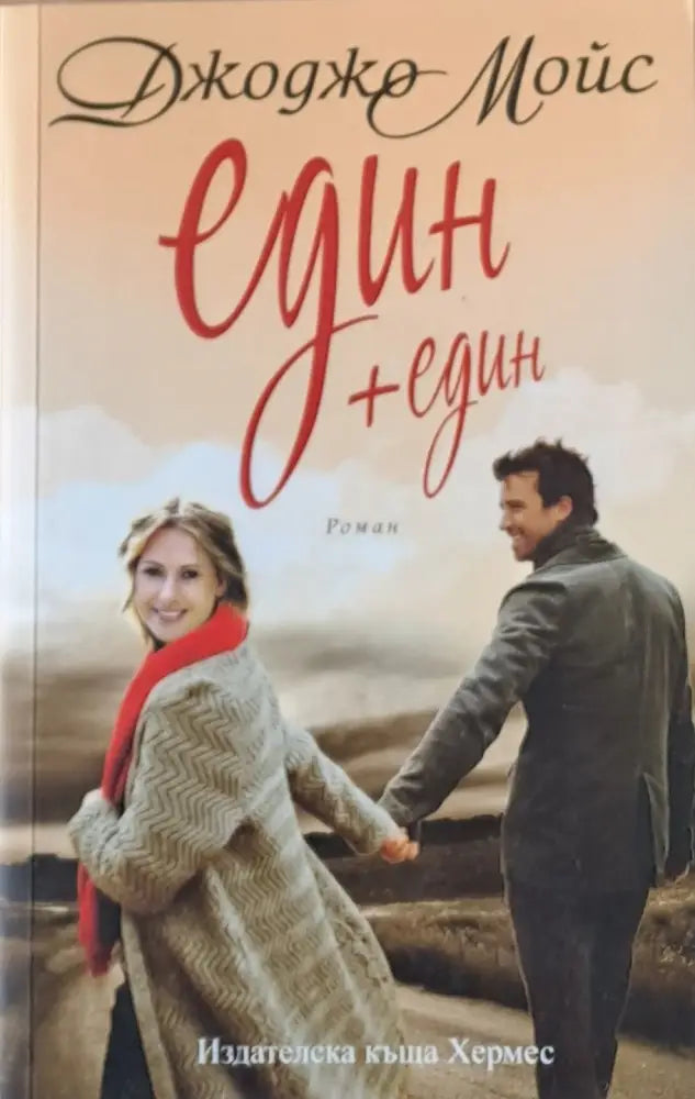 Един + един - Книги