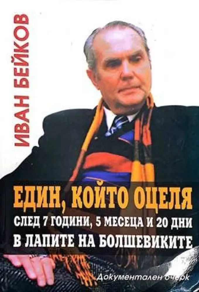 Един който оцеля след 7 години 5 месеца и 20 дни в алпите на Болшевиките - Книги