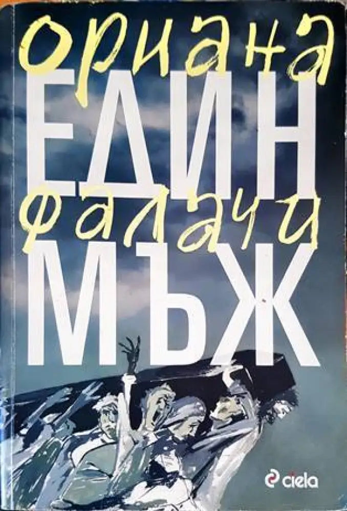 Един мъж (2136) - Книга