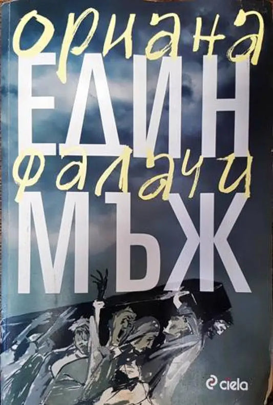 Един мъж (2158) - Книга