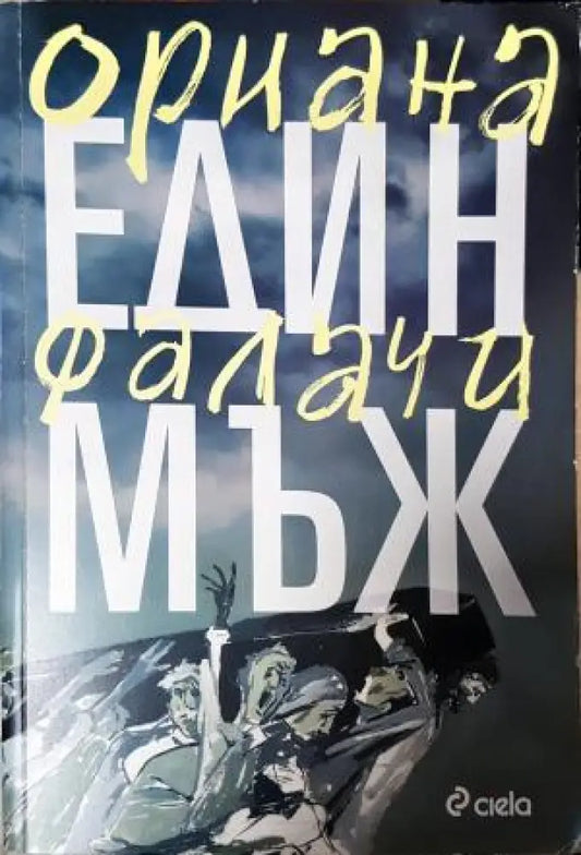 Един мъж (3947) - Книга