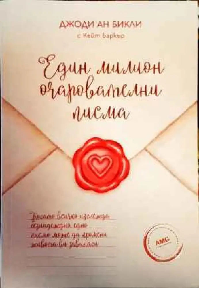 Един милион очарователни писма (3183) - Книга