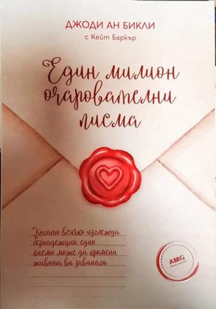 Един милион очарователни писма - Книги