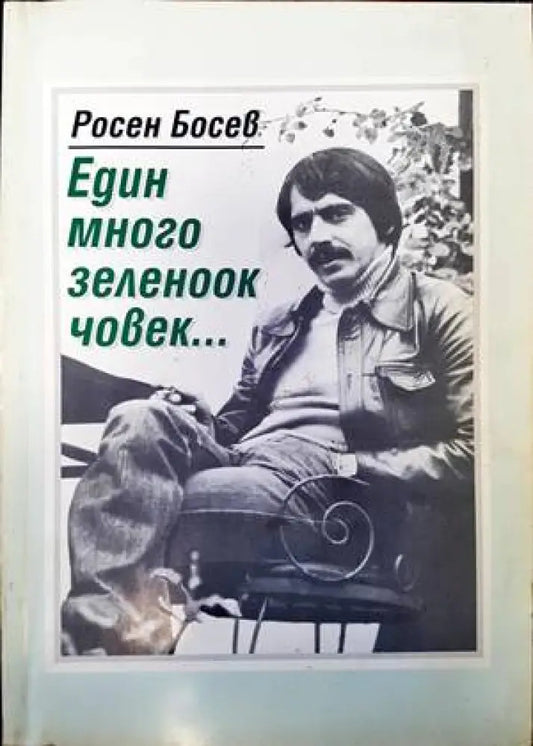 Един много зеленоок човек... (1775) - Книга