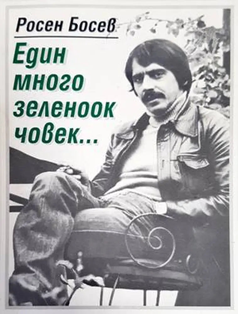Един много зеленоок човек... - Книги
