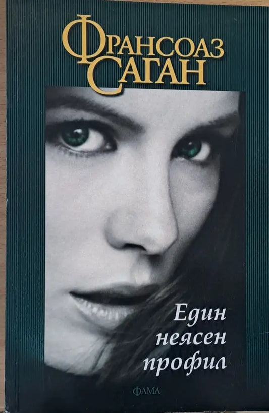 Един неясен профил - Книги