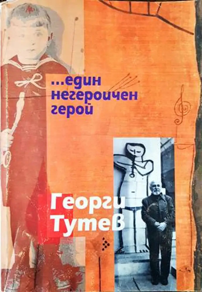 Един негероичен герой - Книги