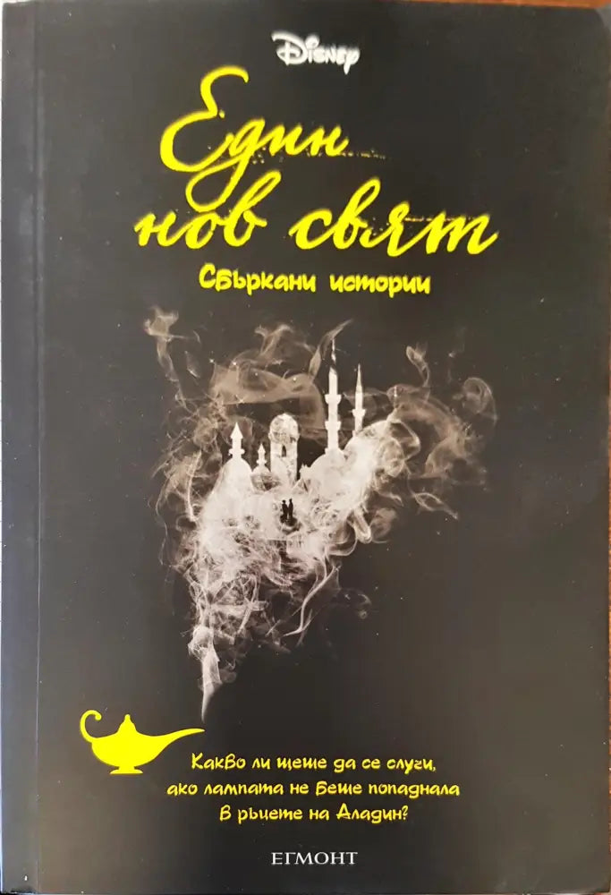 Един нов свят - Книги