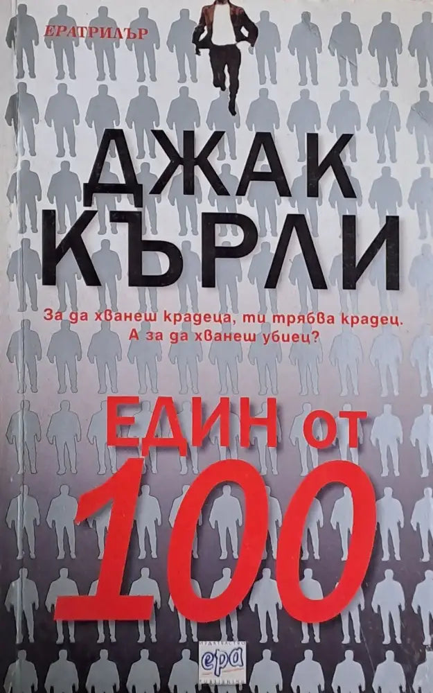 Един от 100 (1390) - Книга