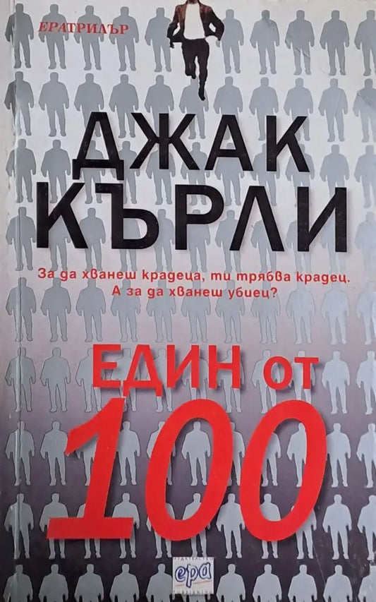 Един от 100 (1390) - Книга
