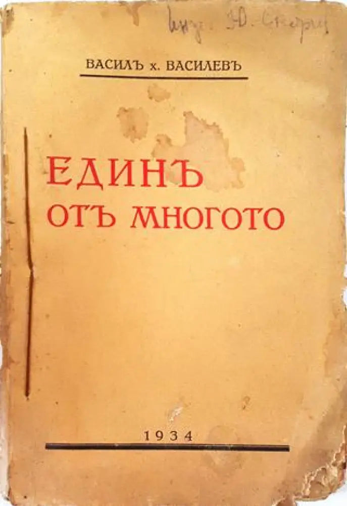 Единъ отъ многото. Откъснати страници (1034) - Книга