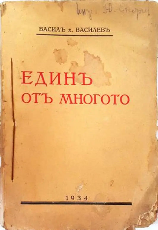 Единъ отъ многото. Откъснати страници (1034) - Книга
