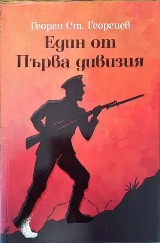 Един от Първа дивизия (2587) - Книга