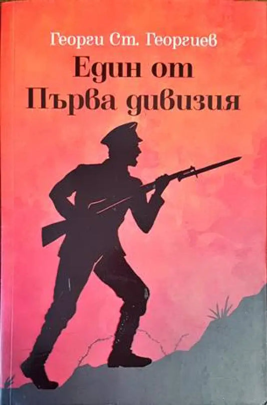 Един от Първа дивизия - Книги