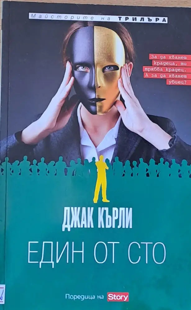 Един от сто - Книги