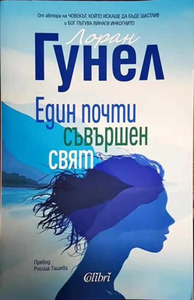 Един почти съвършен свят - Книги