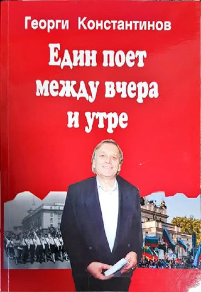 Един поет между вчера и утре - Книги