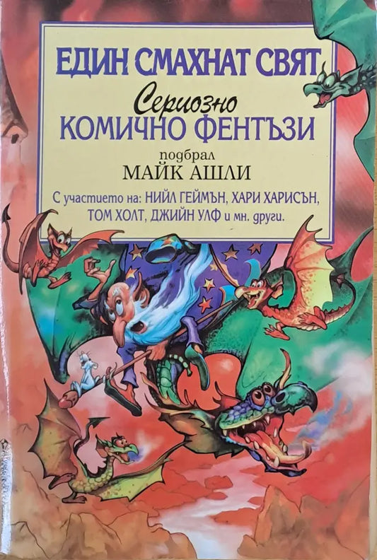 Един смахнат свят. Сериозно комично фентъзи - Книги