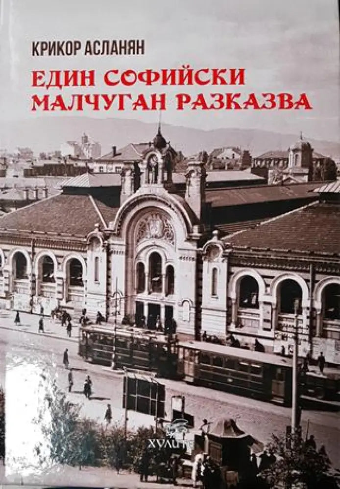 Един софийски малчуган разказва (2610) - Книга