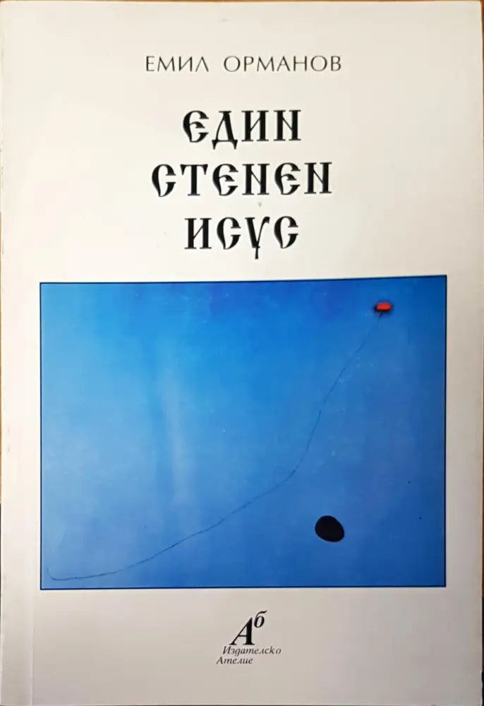 Един стенен Исус - Книги