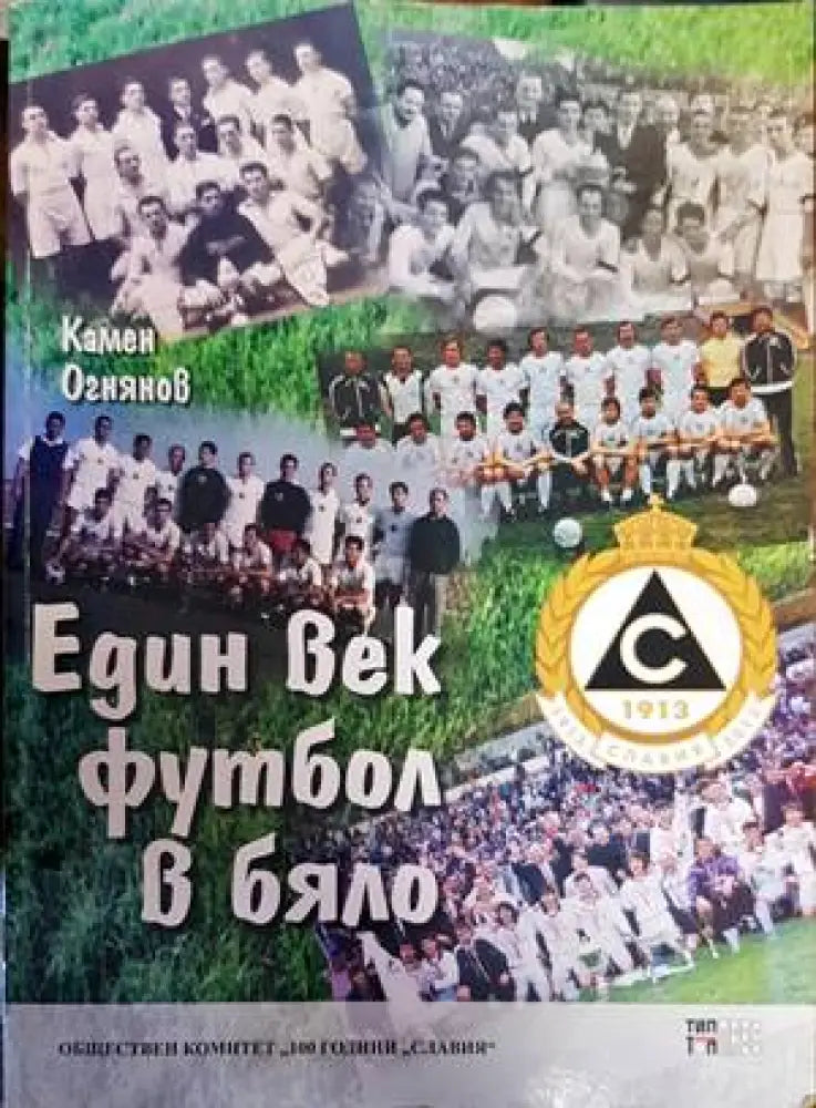 Един век футбол в бяло - Книги