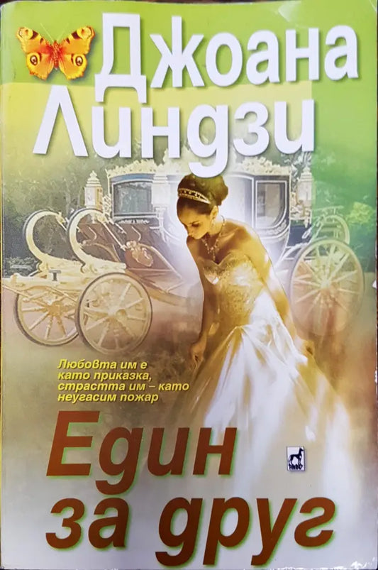Един за друг - Книги