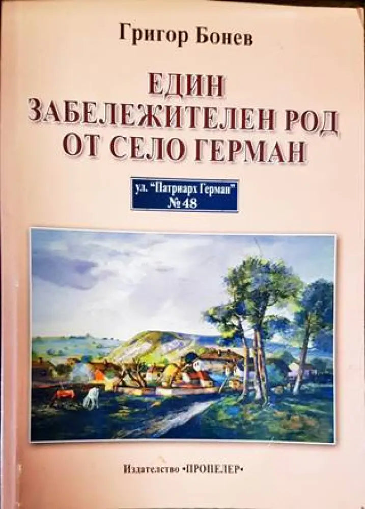 Един забележителен род от село Герман - Книги