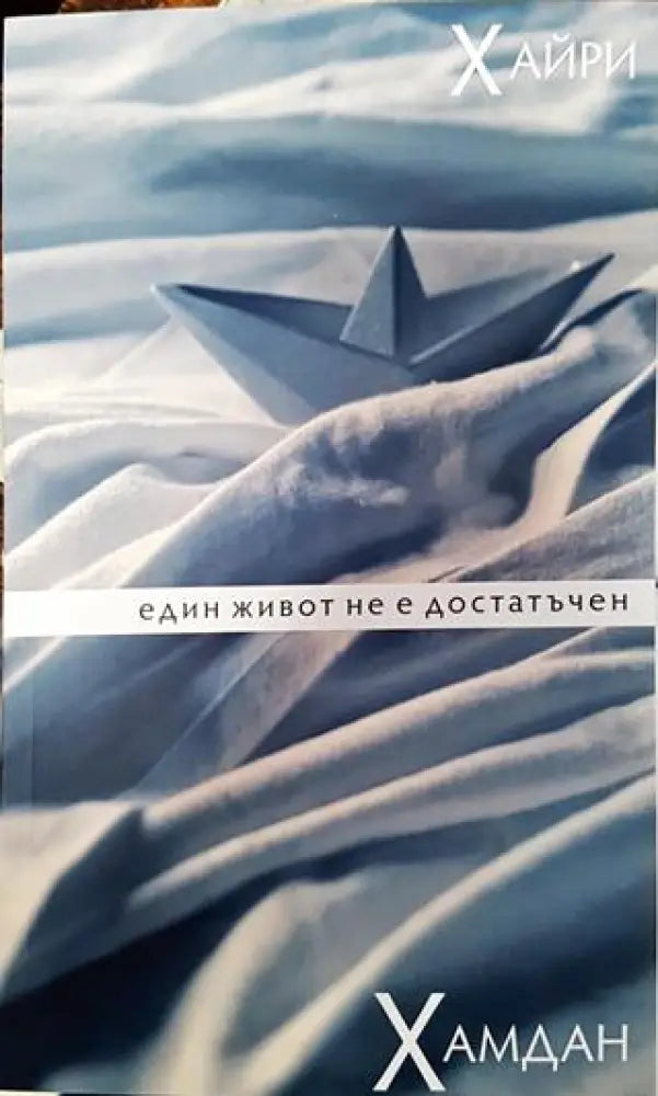 Един живот не е достатъчен - Книга