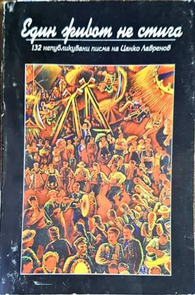 Един живот не стига (1622) - Книга
