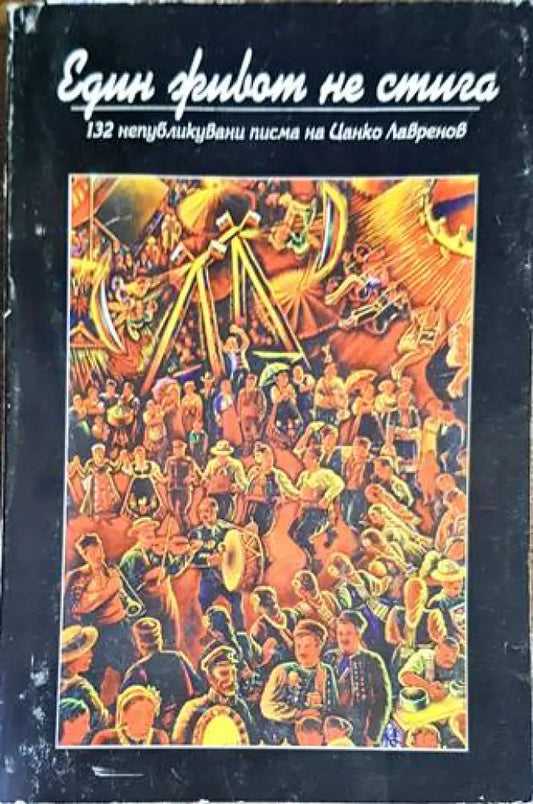 Един живот не стига (1622) - Книга