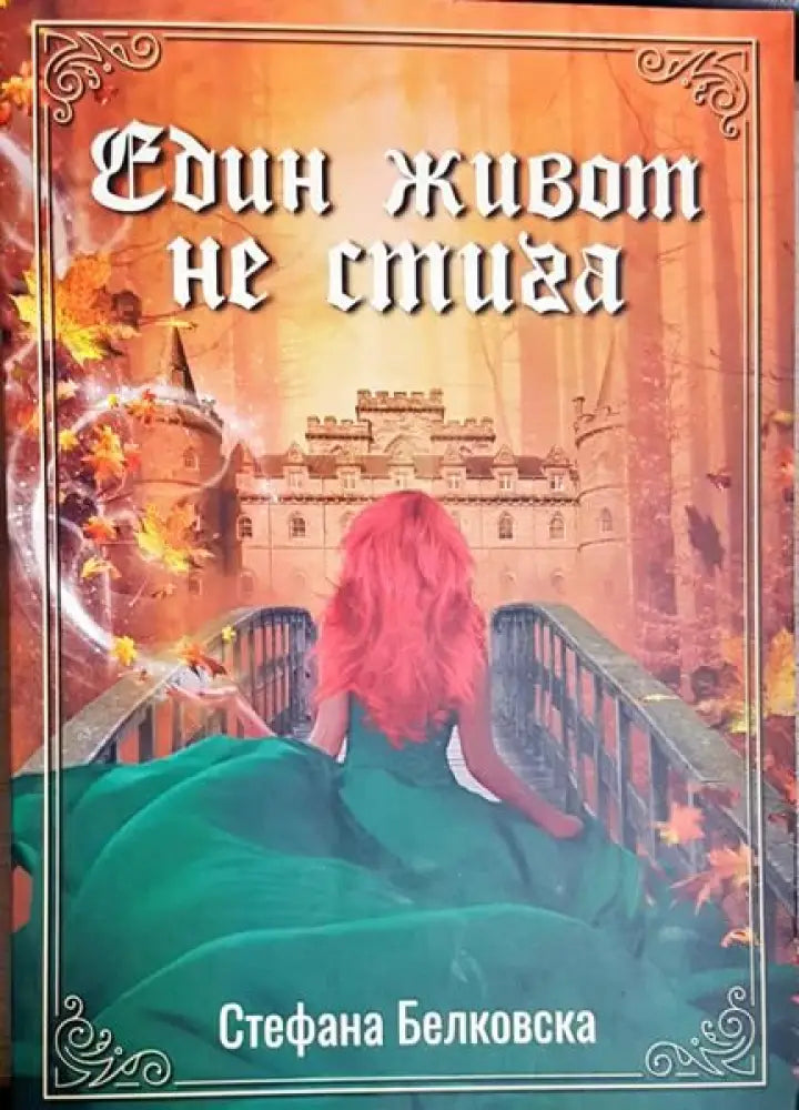 Един живот не стига - Книги