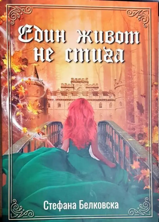 Един живот не стига - Книги