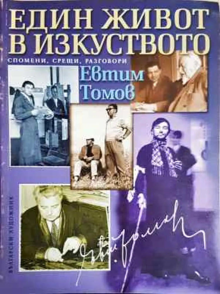 Един живот в изкуството - Книга