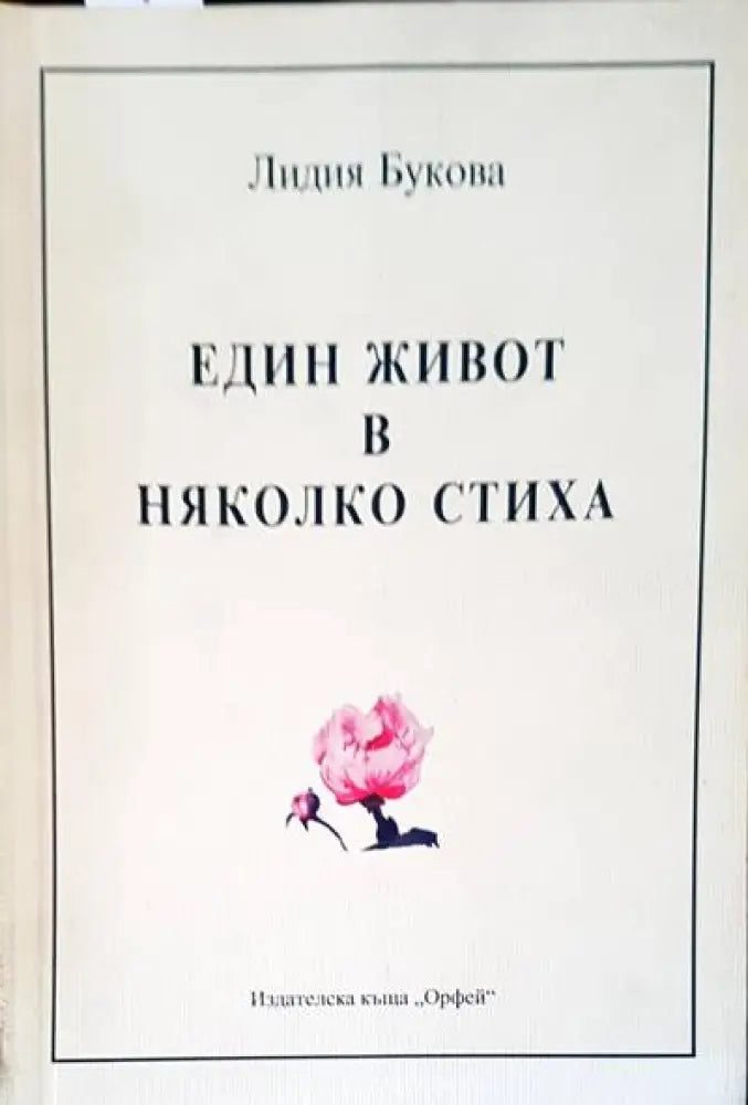 Един живот в няколко стиха - Книги