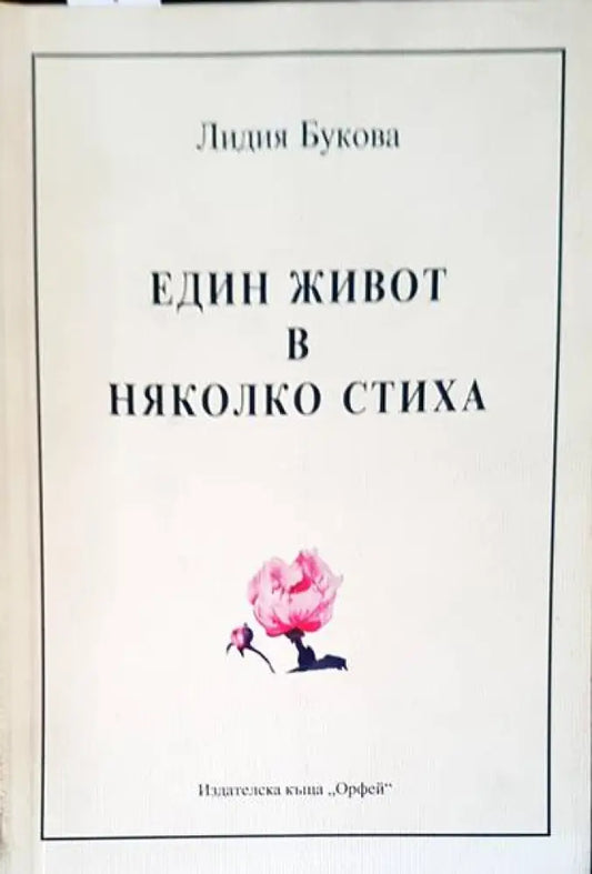 Един живот в няколко стиха - Книги