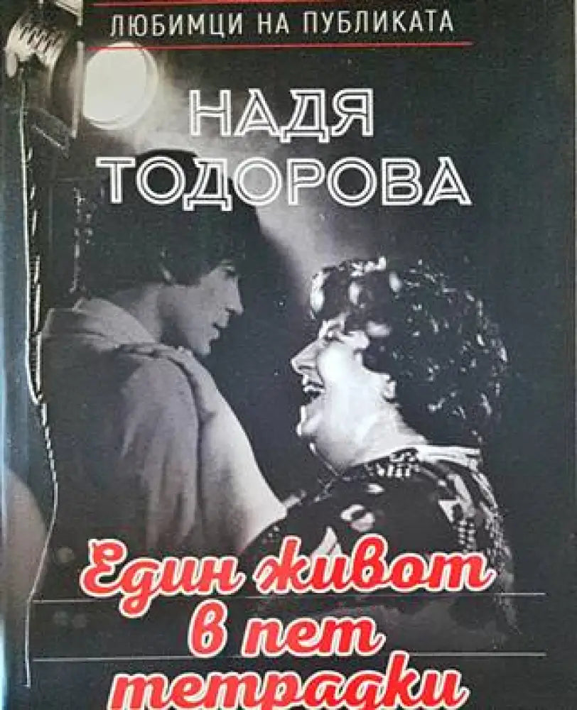 Един живот в пет тетрадки - Книги