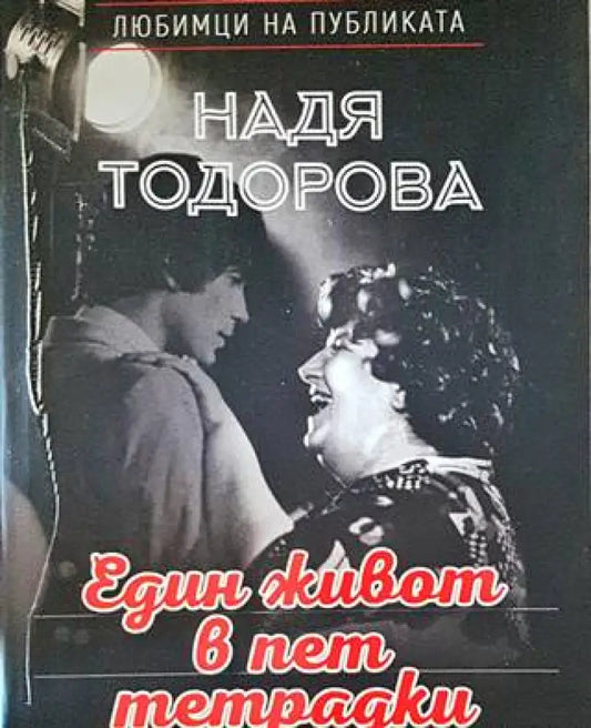 Един живот в пет тетрадки - Книги