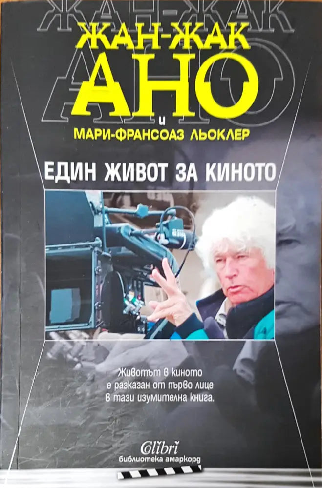 Един живот за кинотто - Книги