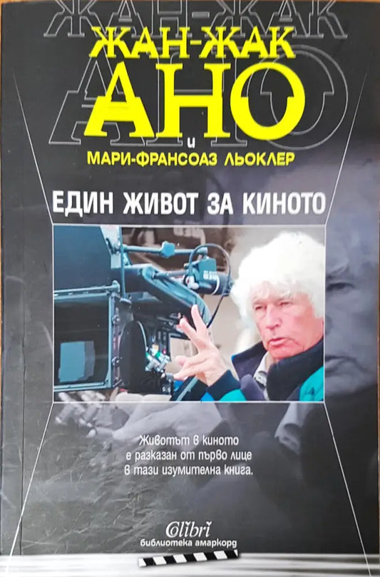 Един живот за кинотто - Книги