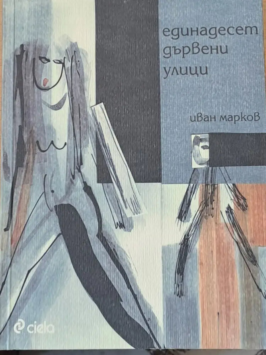 Единадесет дървени улици - Книги