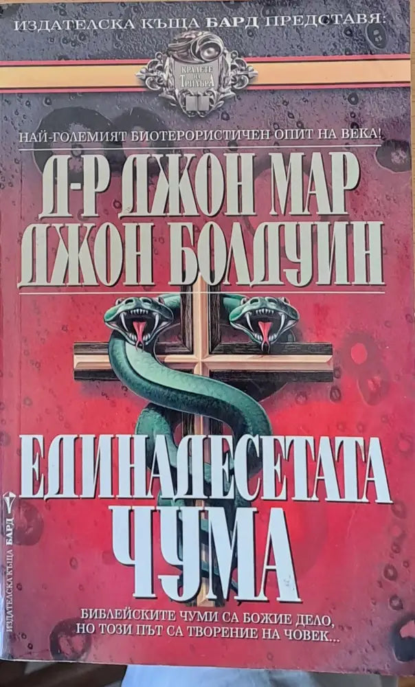 Единадесетата чума - Книги