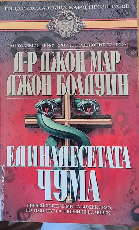 Единадесетата чума - Книги