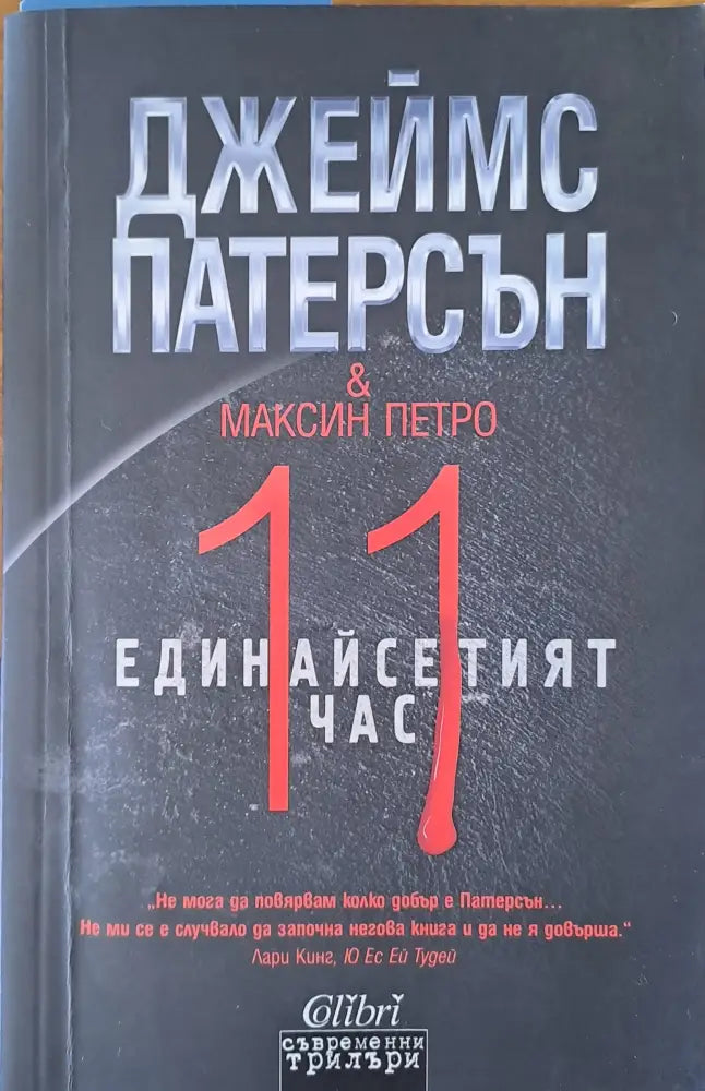 Единайсетият час - Книги