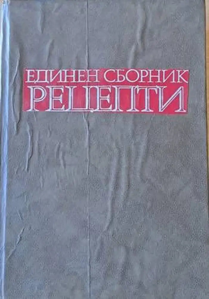 Единен сборник рецепти за заведенията за обществено хранене (437) - Книга