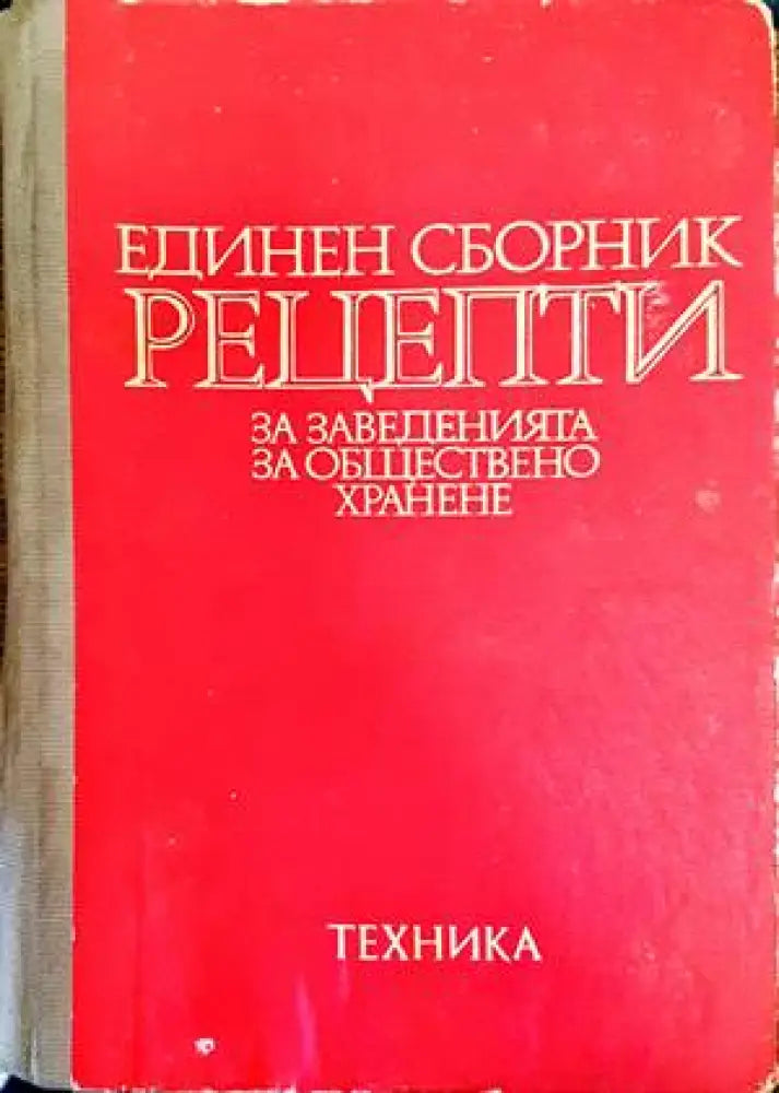 Единен сборник рецепти за заведенията за обществено хранене (576) - Книга